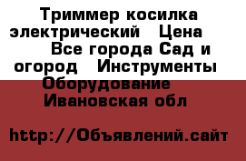 Триммер косилка электрический › Цена ­ 500 - Все города Сад и огород » Инструменты. Оборудование   . Ивановская обл.